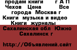 продам книги 1918 г.А.П.Чехов › Цена ­ 600 - Все города, Москва г. Книги, музыка и видео » Книги, журналы   . Сахалинская обл.,Южно-Сахалинск г.